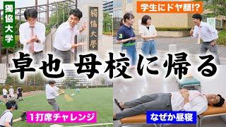 【獨協大学】兄・卓也母校へ帰る！大学生の授業に乱入！汗だくで学生に絡む！心友フチヤナギとの出会い！【土佐兄弟の大学ドコイク】