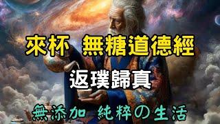 來杯無糖道德經：無糖之心 真我昭顯 | 真實の味道，一種選擇簡樸的力量 #開悟 #覺醒 #靈性成長