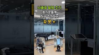 뇌졸중 발병 초기 환자분들께 적극 추천하는 R봇+