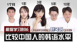  根据学习时长比较中国人的韩语水平（1个月、1年，3年，5年，10年）｜欧巴Studio