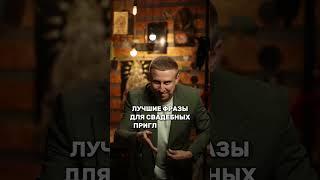 Лучшие фразы для свадебных приглашений    #ведущий #свадьба #юмор #невеста #гости #любовь