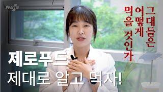 식탁을 점령한 대(大)제로 시대에 대처하는 우리의 자세.feat 가정의학과 박은주 교수님