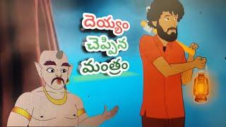 దయ్యం చెప్పిన మంత్రం... నీతి కథలు # telugu stories # storytelling # telugu moral stories # ongole pa