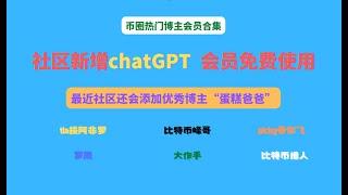 2月11日|社区新增加chstGPT 免费使用  |tia提阿非罗|比特币峰哥|罗晟|做手过客|nicky带你飞|会员付费内容展示