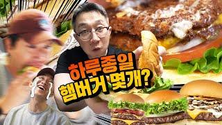 햄버거 하루 종일 먹으면 몇 개까지 가능?!