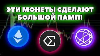 🟢 ENA, ETH, TIA! Какую альту лонговать? Разбор монет и торговый план!