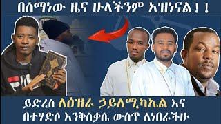 ይድረስ ለዕዝራ ኃይለሚካኤልና በተሃድሶ እንቅስቃሴ ውስጥ ለነበራችሁ| ተግሳጽ | ቴቄል ቲዩብ || ወንድም አቡ