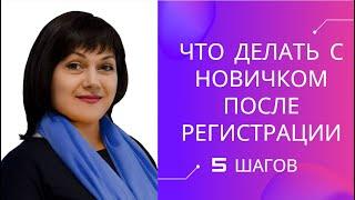 Что делать с новичком после регистрации? Светлана Руднева