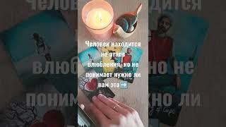 таро , чувства, мысли, действия загаданного человека
