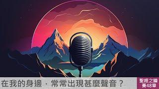 以賽亞書-第48章-選民要聽【聖經之鑰】Isaiah