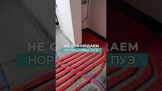 НЕ СОБЛЮДАЕМ НОРМЫ ПУЭ
