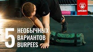 5 необычных бурпи упражнений (burpee, берпи) упражнение берпи