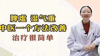 脾虚、湿气重，中医一个方法改善，治疗很简单