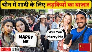 MARRIAGE MARKET IN CHINA | चीन में शादी के लिए लड़कियों का बाज़ार 