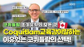 한인 커뮤니티+캐나다 교육 고루 갖춘! 코퀴틀람, 안 궁금하세요? 캐나다조기유학 #캐나다 #밴쿠버  #밴쿠버라이프  #캐나다공립학교 #캐나다초등학교 #코퀴틀람 #밴쿠버여행