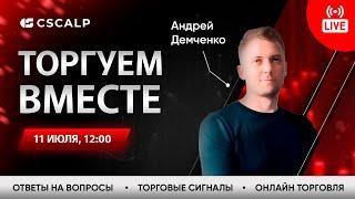 Трейдинг в прямом эфире на Московской Бирже | Пробой уровня, айсберг-заявки