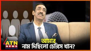 কেমন ছিলো শামীম ওসমানের ছেলেবেলার ঈদ? | Shamim Osman | ATN News