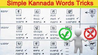 Kannada Words | Kannada Yogavahagalu | Kannada Simple Words Tricks | ಕನ್ನಡ ಅನುಸ್ವಾರ(ಸೊನ್ನೆ) ಪದಗಳು