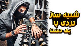 دزدی با احمقانه ترین حالت ممکن - One Armed Robber