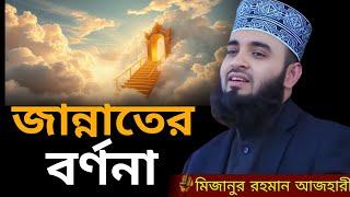 জান্নাতের বর্ণনা | মিজানুর রহমান আজহারী নতুন ওয়াজ ২০২৫ | mizanur rahman azhari new waz 2025, waz