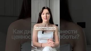 Как донести ценность дизайна? Присоединяйся к практикуму «Продажи в дизайне» по ссылке в профиле 