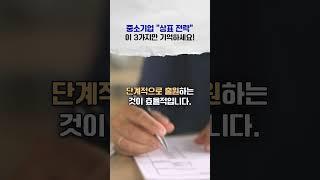 ”브랜드 상표” 중소기업의 가치를 높이는 필수 준비물! “상표 출원” 핵심 전략 3가지 지금 확인하세요 #상표 #상표권 #특허 #특허청 #브랜드전략 #브랜드디자인 #변리사
