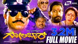 Golibar -- ಗೋಲಿಬಾರ್ | Kannada Full Movie | Devaraj, Arundathi Nag