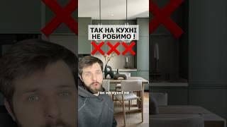Топ КРАЩИХ порад планування КУХНІ  #home #interiordesign #kitchendesign #дизайнкухни