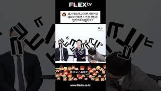 찐변 - 아버지 가방에 들어가신다 #변호사 #플렉스티비 #flextv