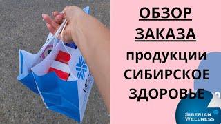 РАСПАКОВКА продукции Siberian Wellness/Сибирское здоровье.  Отзывы #консультант