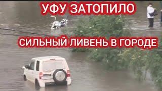 УФУ ЗАТОПИЛО. СИЛЬНЫЙ ЛИВЕНЬ В УФЕ 3 АВГУСТА