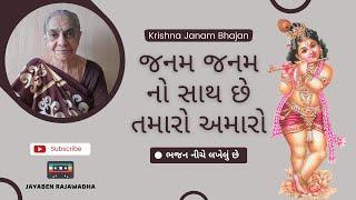 Janam Janamno Sath Chhe Tamaro Amaro જનમ જનમ નો સાથ છે તમારો અમારો Krishna Bhajan Jayaben Na Bhajan