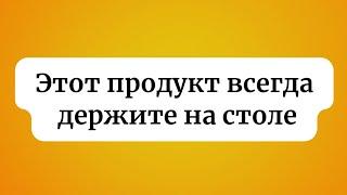 Всегда этот продукт держите на кухонном столе.