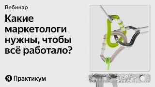 Как бизнесу построить отдел маркетинга