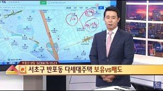 서초구 반포동 다세대주택 보유vs매도 외