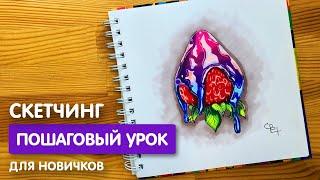 Рисунок скетч маркерами "Неоновая клубника" для скетчбука | Срисовка картинки для начинающих