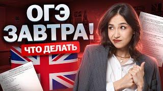 ОГЭ по английскому ЗАВТРА: что делать? Советы перед экзаменом| Умскул