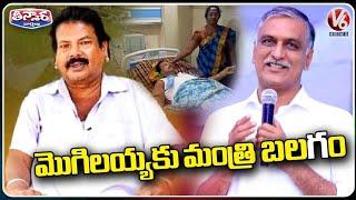 Minister Harish Rao Reacts On Balagam Singer Mogulaiah Health Condition | V6 Teenmaar