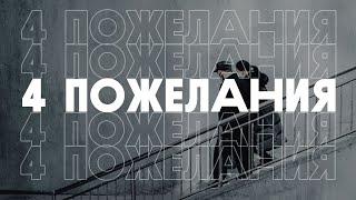 Виктор Тряпицын / 4 пожелания / Церковь «Преображение» Моршанск / 29 марта 2020