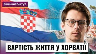 Скільки коштує життя у Хорватії 2023: житло, робота, медицина та ціни на продукти в Хорватії