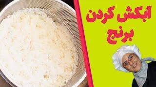 طرز آبکش کردن برنج و اشتباهات رایج آن