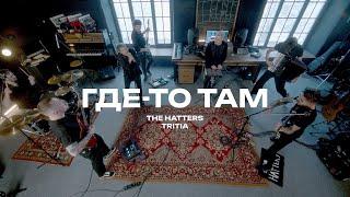 THE HATTERS x @Tritiaband — Где-то там (The Hatters Studio)