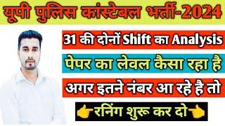 31 की 1st और 2nd Shift Analysis 2024 | Up Police Constable Re Exam Cut off 2024 | upp cut off |