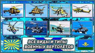 Основные Военные Вертолёты России 