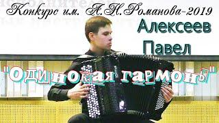 Б.Мокроусов "Одинокая гармонь" обр.  А.Корчевого АЛЕКСЕЕВ Павел г.Стрежевой