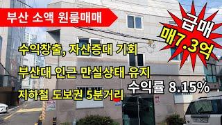 급매물 장전동 원룸매매...지하철 5분거리 부산대인근...소액원룸으로 수익창출. 자산증대 기회