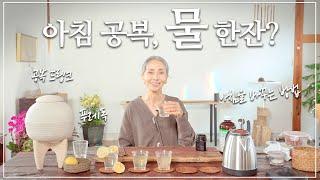 아침 공복 물 한잔? 이렇게 드셔보세요 | 공복 드링크