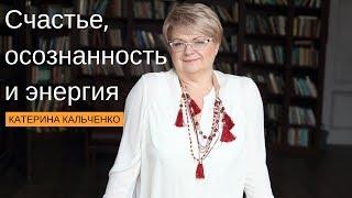 О счастье, осознанности и энергии | Выступление Катерины Кальченко на Саммите Mindvalley