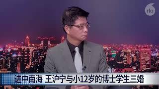 【王沪宁为何是个感情和政治的“渣男”？】王沪宁如何成为三朝国师？掌对台政策有新招？（戴忠仁/汪浩/黄澎孝）Part I.