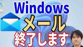 【移行不可？】新Outlookは実用に耐えるのか？Windowsメール完全終了！【徹底解説】